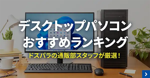 デスクトップパソコンおすすめ人気ランキング