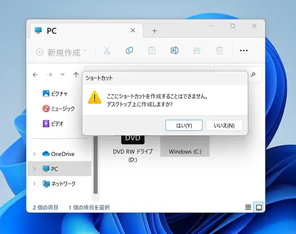 「ここにショートカットを作成することはできません。デスクトップ上に作成しますか？」と表示されるので「はい(Y)」をクリックします。