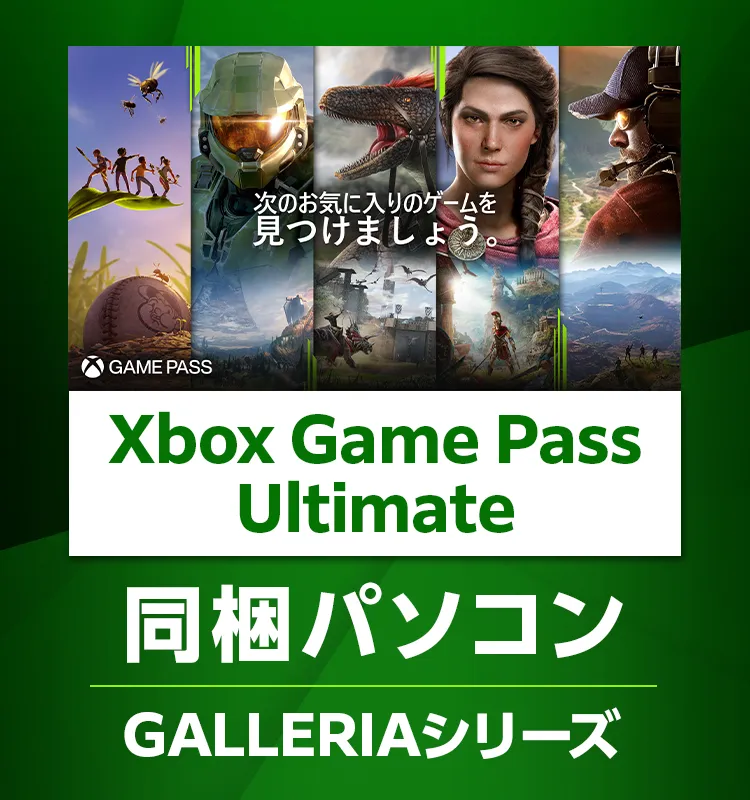 Xbox Game Pass for PC同梱パソコン GALLERIAシリーズ｜ドスパラ公式 ...