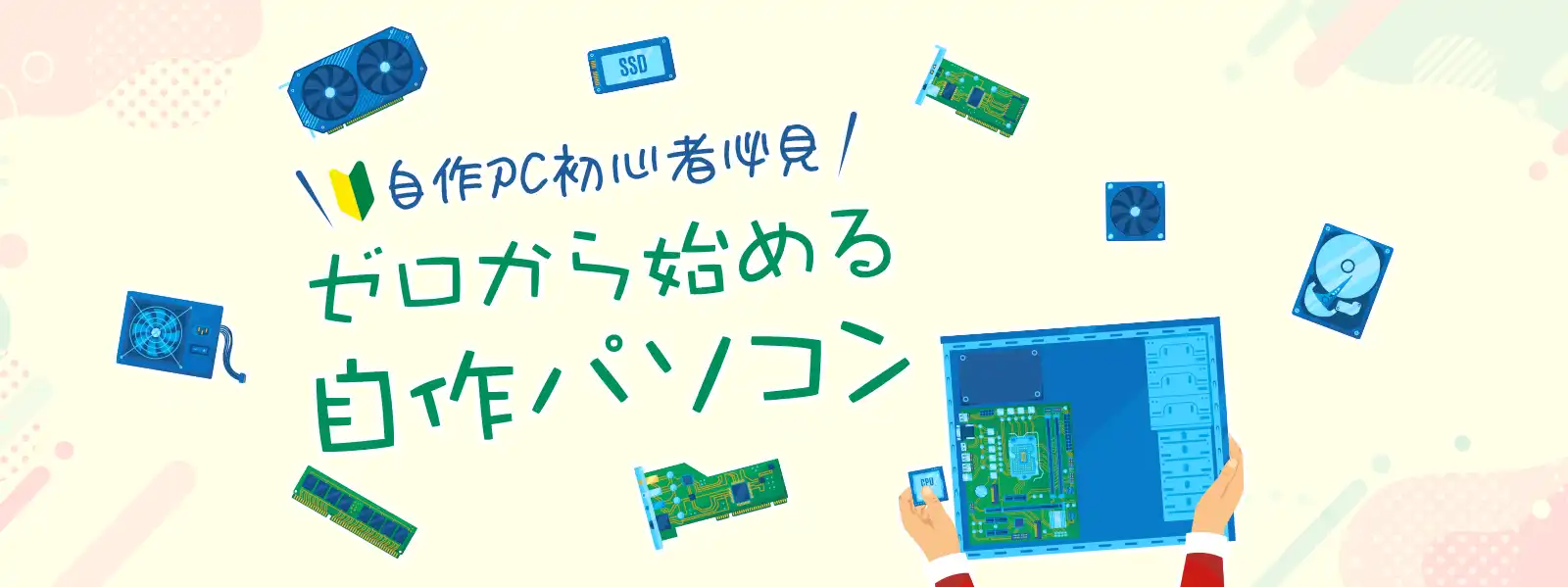 ゼロから始める自作PC（パソコン）