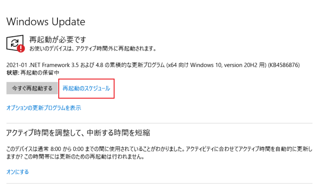 「Windows Update」ウィンドウの「再起動のスケジュール」をクリックします。