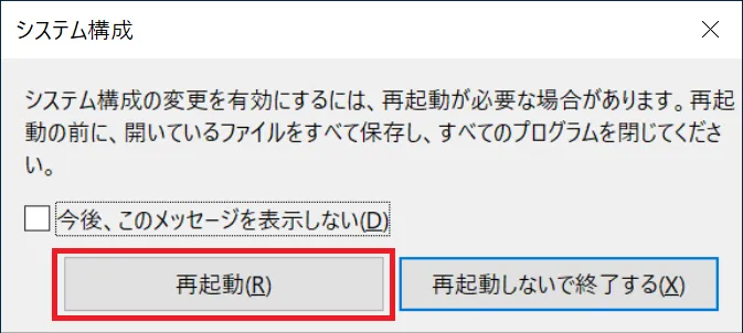 システム構成のウィンドウが表示されますので「再起動」をクリックします。