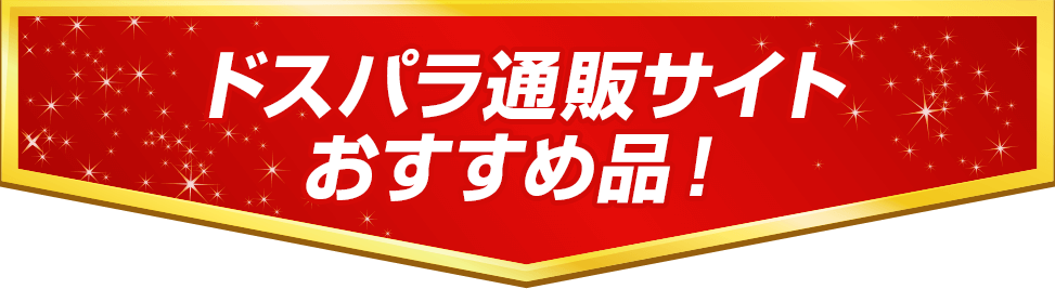 ドスパラ通販サイトおすすめ品