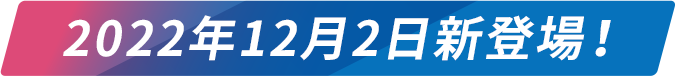 2022年12月2日新登場！