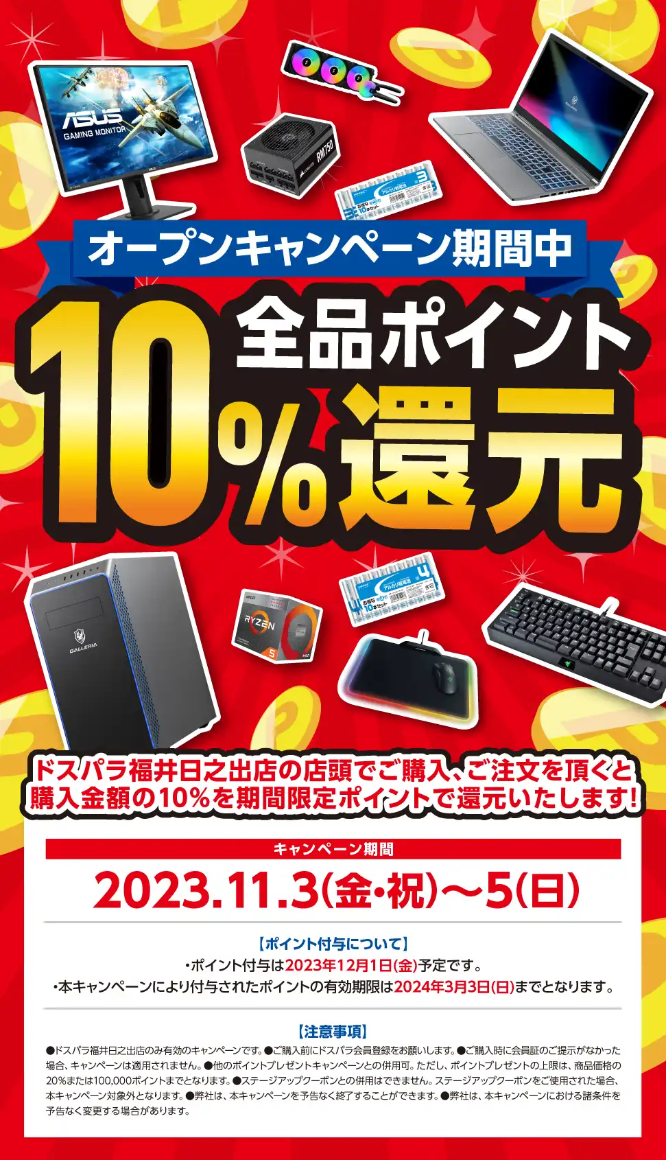 全品ポイント10%還元 2023年11月3日(金・祝)～11月5日(日)   オープンセール開催!