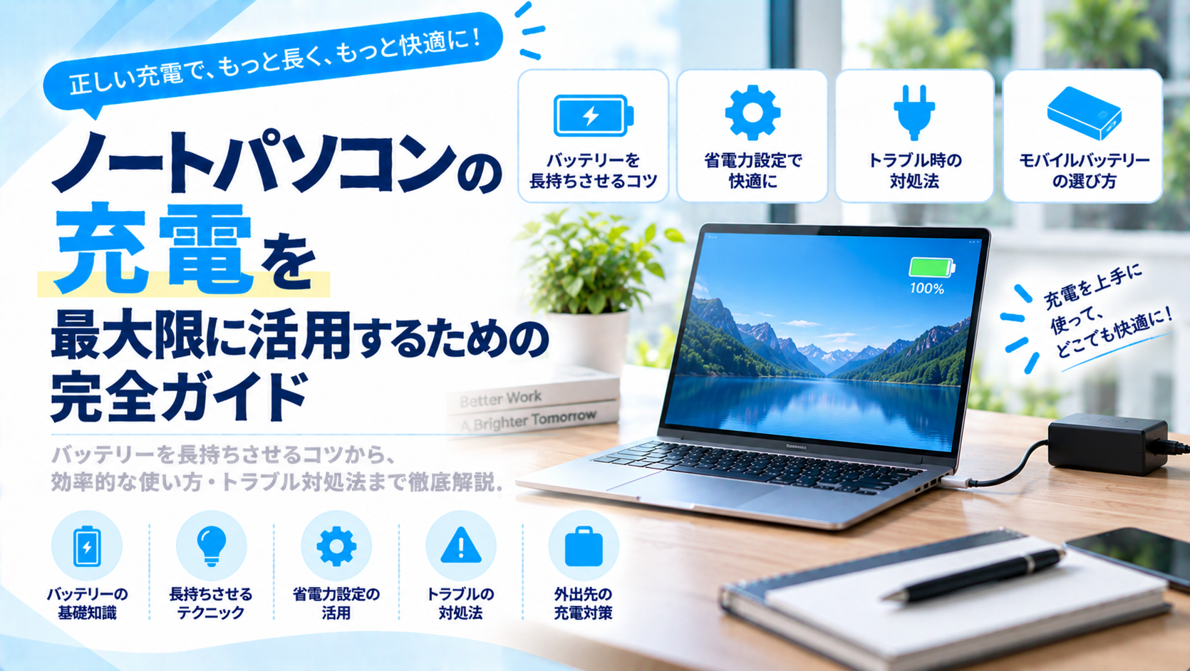 ノートパソコンの充電を最大限に活用するための完全ガイド
