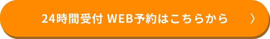 24時間受付 WEB予約はこちらから