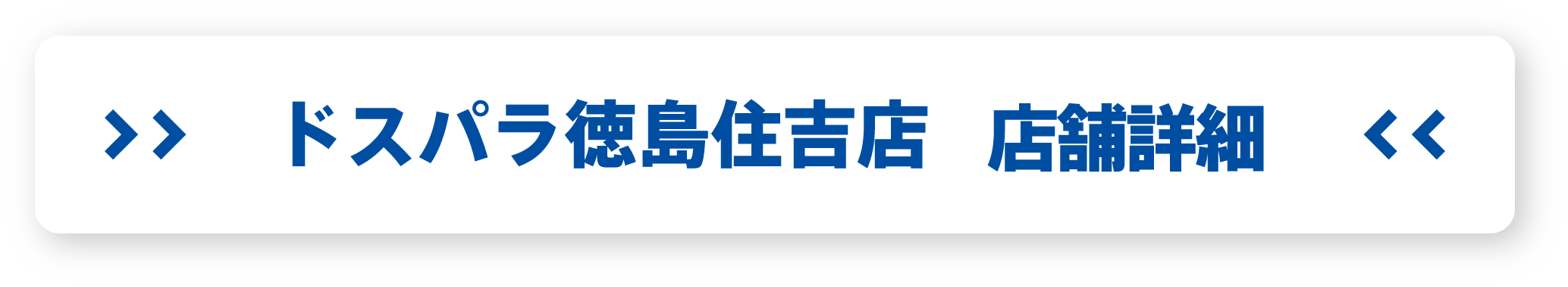 ドスパラ徳島住吉店 店舗詳細