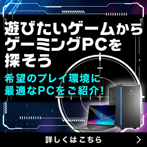 ゲームタイトルからパソコンを探そう