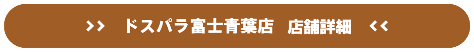 ドスパラ富士青葉店 店舗詳細