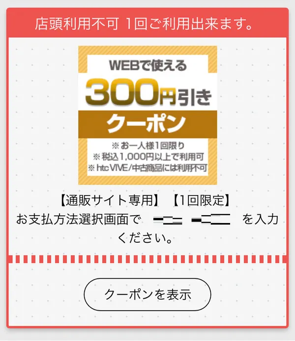 通販サイトでご利用できるクーポンをタップし、ご利用方法をご確認ください。