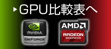 GPU比較表へ