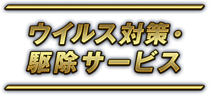 ウイルス対策・ 駆除サービス