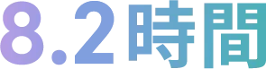 8.2時間