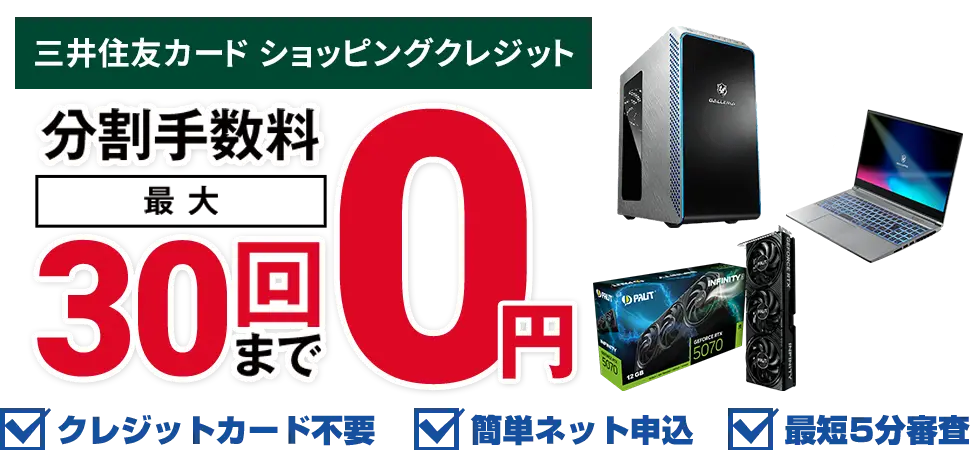 手数料0円 月々3千円からのパソコン・PCパーツ・周辺機器のご購入ならドスパラ