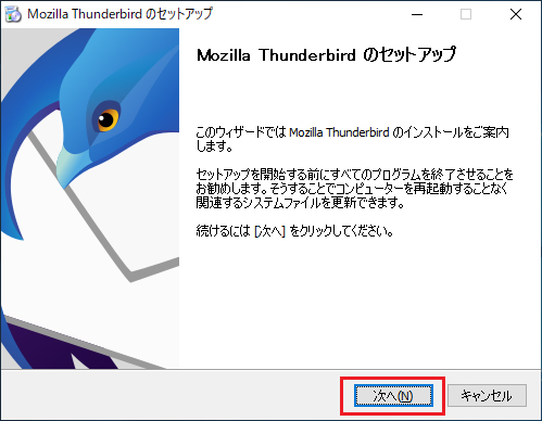 ダウンロードしたセファイルをダブルクリックすると「Mozilla Thunderbird」のセットアップ画面が表示されるので「次へ」ボタンをクリックします。