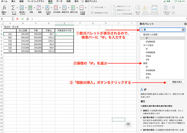 数式パレットが表示されるので、検索バーに「IF」を入力して、「論理」グループの中の「IF」を選択し「関数の挿入」ボタンをクリックします。