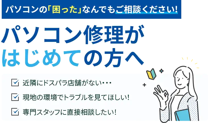 パソコンの「困った」をなんでもご相談ください！パソコン修理がはじめての方へ