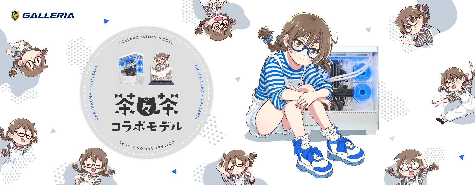 茶々茶 × GALLERIA コラボレーションモデル