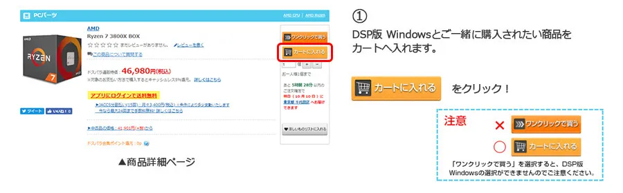 DSP版 Windowsとご一緒にご購入されたい商品を「カートに入れる」ボタンを押してカートへ入れ、ショッピングカート画面へ進みます。