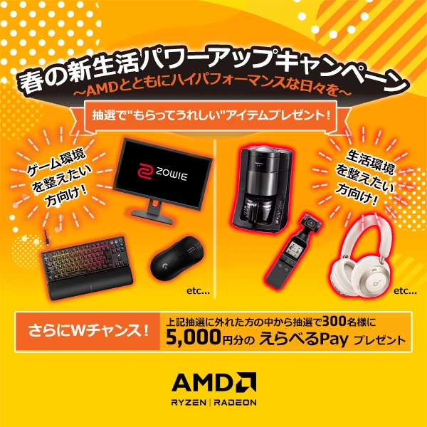 春の新生活パワーアップキャンペーン～AMDとともにハイパフォーマンスな日々を～
