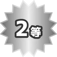 2等