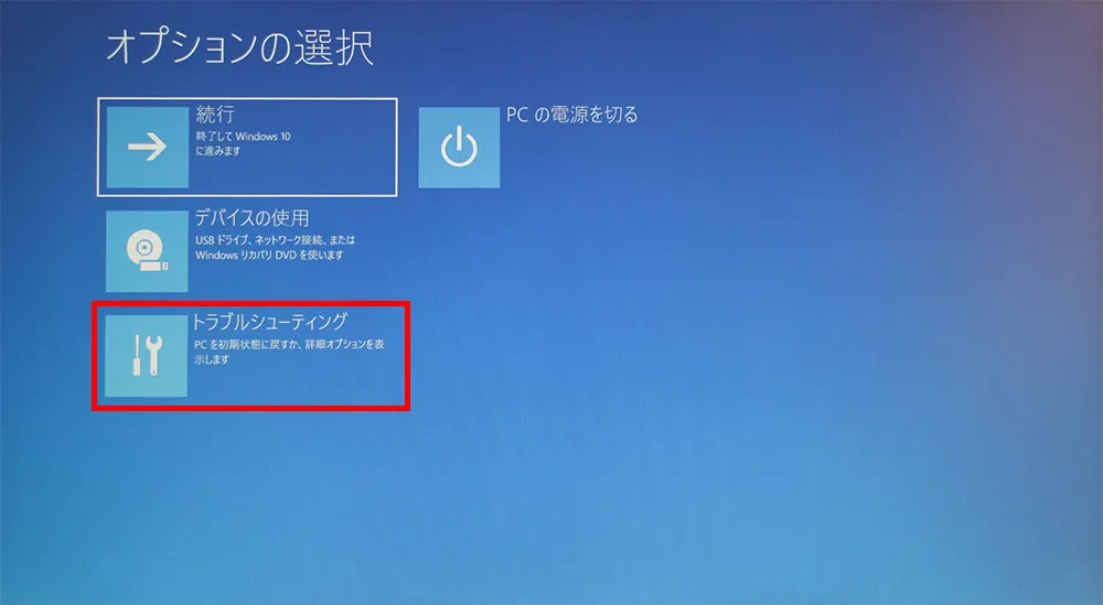 「オプションの選択」ウィンドウの「トラブルシューティング」を選択します。