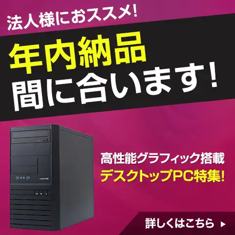 法人様におススメ！年内納品間に合います！高性能グラフィック搭載デスクトップ特集