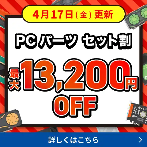 PCパーツ セット割