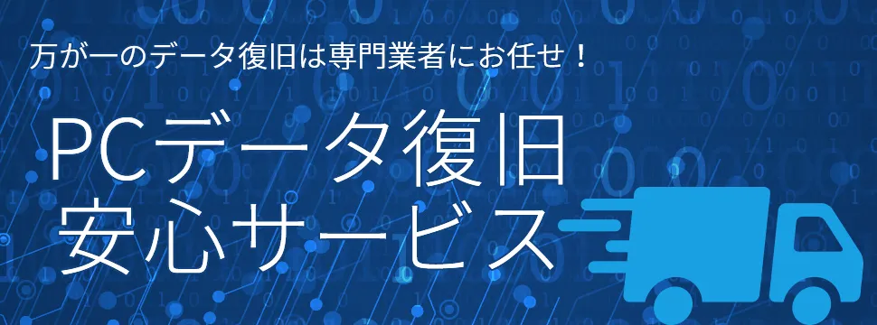 万一のデータ復旧は専門業者にお任せ！ データ復旧安心サービス