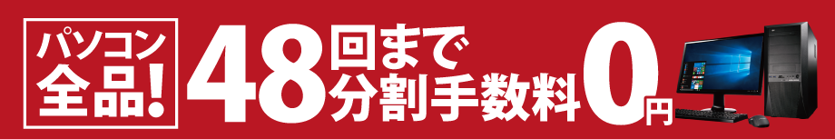 パソコン最大48回まで分割手数料0円