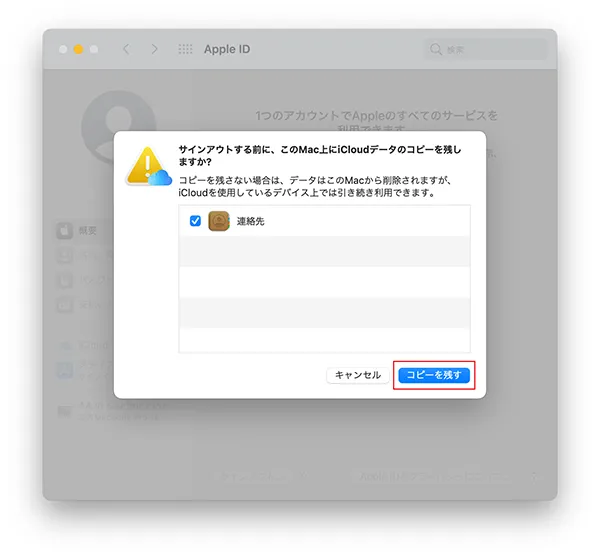「コピーを残す」をクリックしておくと、連絡帳のデータがMacに残った状態でiCloudからサインアウトすることができます。