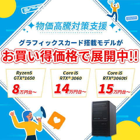 物価高騰対策支援！グラフィックスカード搭載モデルがお買い得価格で展開中