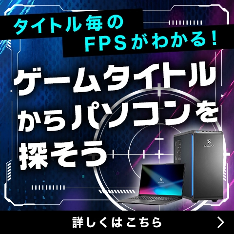 ゲームタイトルからパソコンを探そう