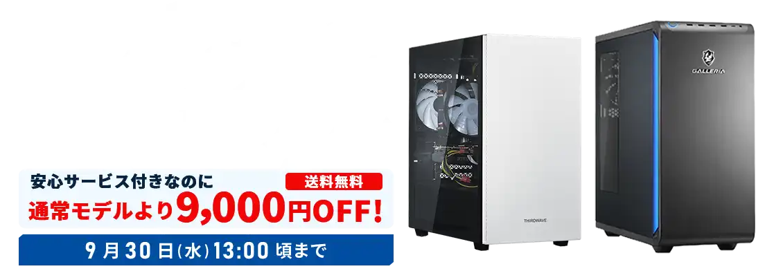 保証もサポートも納得の特別モデルが勢ぞろい　セーフティサービス特別モデル