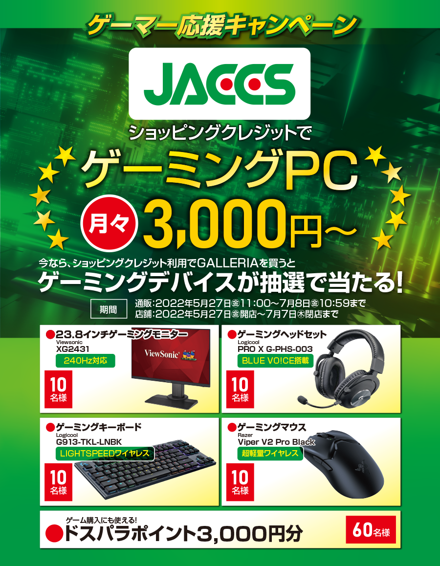 JACCSゲーマー応援キャンペーン