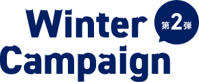 Winter Campaign 第2弾
