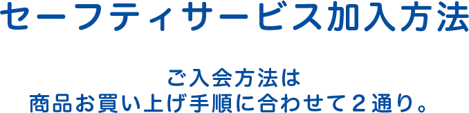 セーフティサービス加入方法