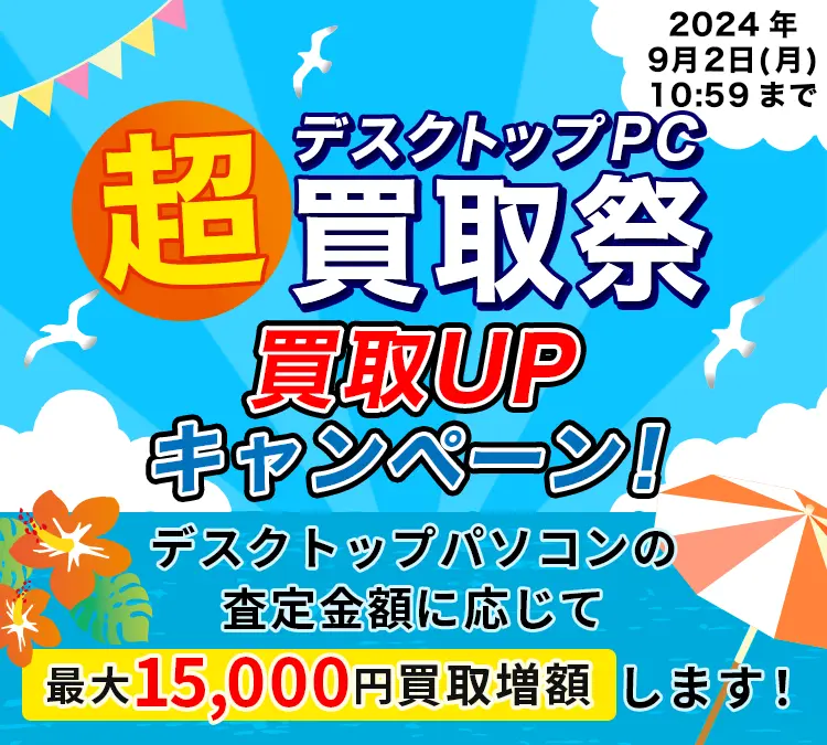 ドスパラデスクトップPC超買取祭！買取UPキャンペーン！
