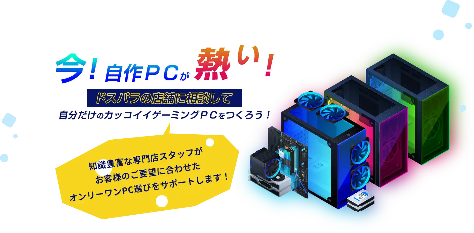 ドスパラｘ自作PC