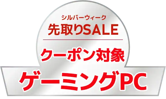 シルバーウィーク先取りSALE 対象ゲーミングPC