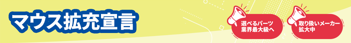 マウス拡充宣言