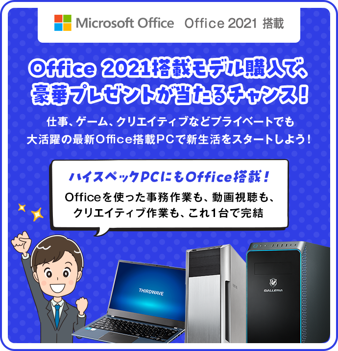 Office 2021搭載モデル購入で、豪華プレゼントが当たるチャンス！