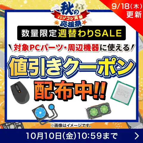 対象PCパーツ・周辺機器に使える値引きクーポン配布中