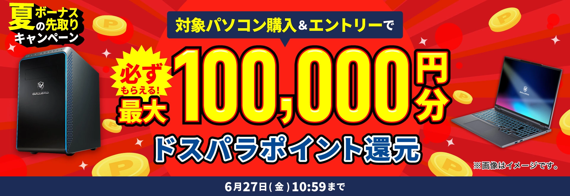 夏のボーナス先取りキャンペーン
