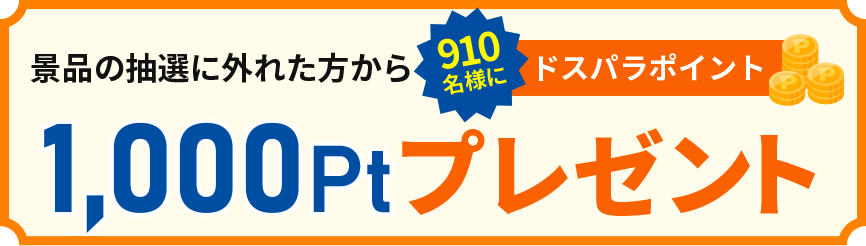 ドスパラポイント1,000pt