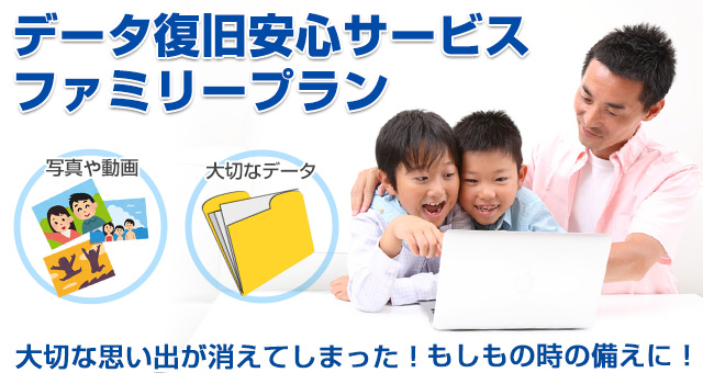 写真データや動画データなど消えてしまった時の備えに!データ復旧安心サービス