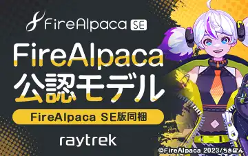 FireAlpaca公認モデル