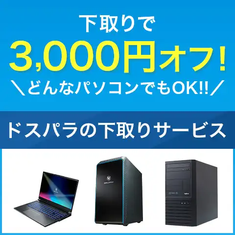 下取りで3,000円オフ！