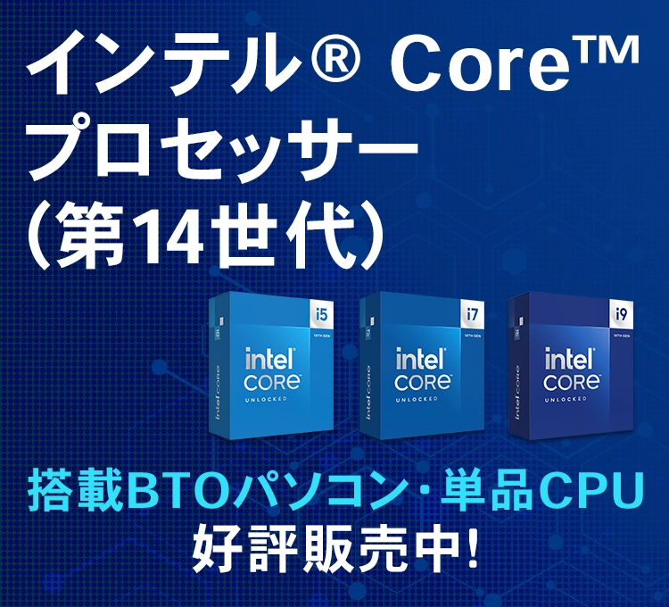 インテル® Core™ プロセッサー(第14世代) 特集｜ドスパラ公式